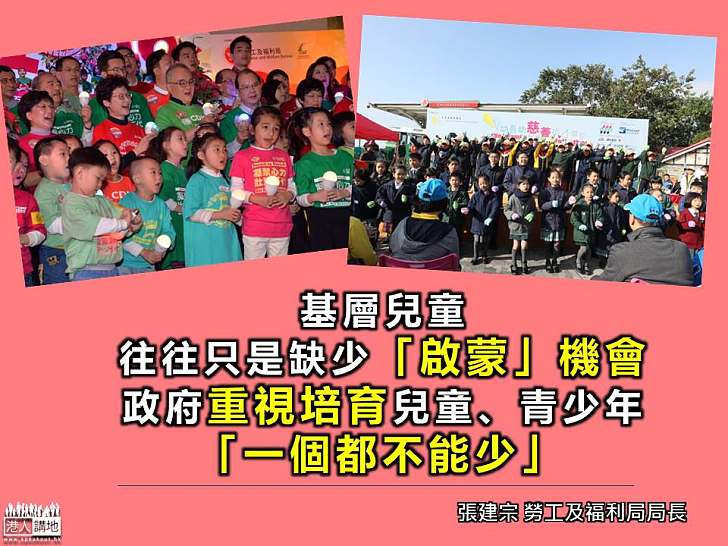 【關注基層兒童】張建宗:非常重視培育兒童和青少年 「一個都不能少」