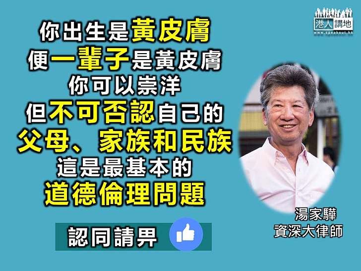 【一語中的】湯家驊:可以崇洋 但不可否認自己父母、家族和民族 侮辱民族是最壞的倫理錯誤