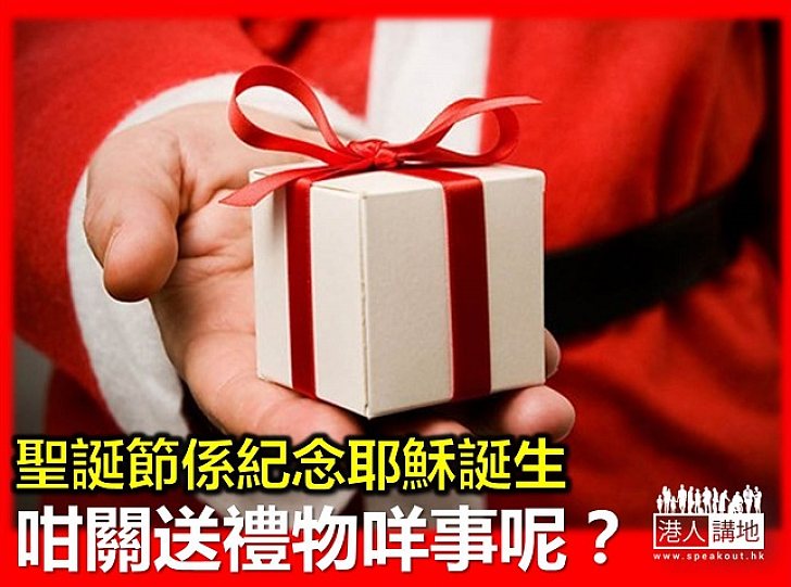 聖誕節關禮物咩事呢?
