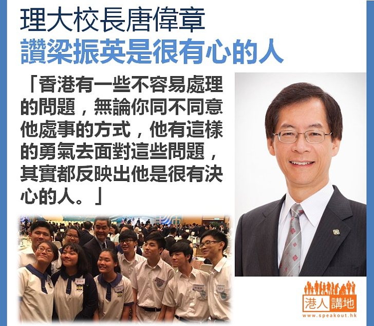 【校長之言】唐偉章希望同學能在梁振英身上得到啟發 超越自己職業範圍貢獻香港