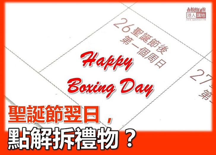 聖誕節翌日點解要拆禮物?