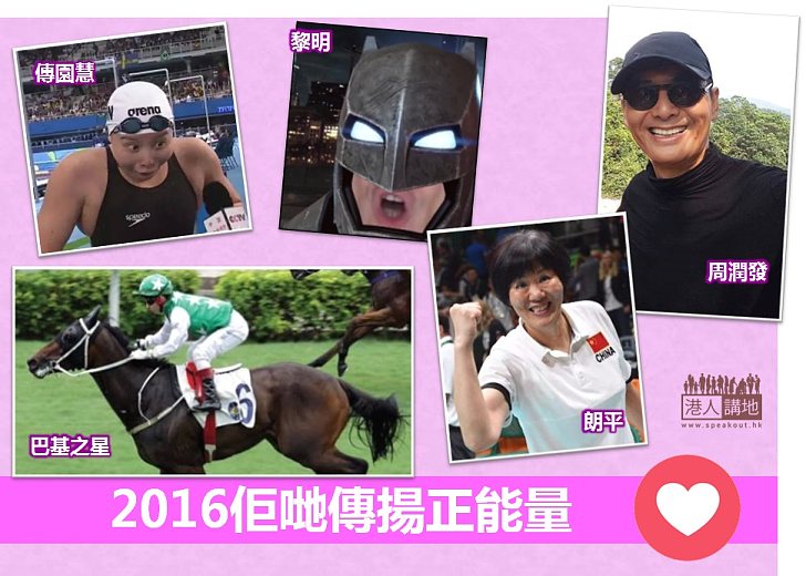 【年尾盤點】2016，佢哋傳揚正能量！