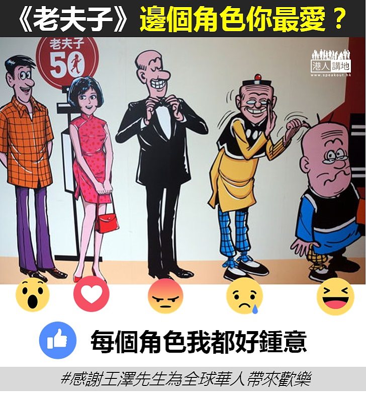 【精神食糧】《老夫子》邊個角色你最愛？