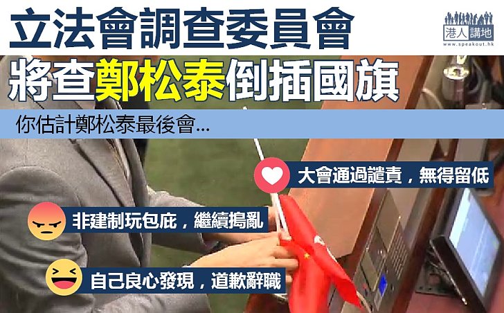 【必然結果】倒插國旗行為面臨受查  鄭松泰最後會...