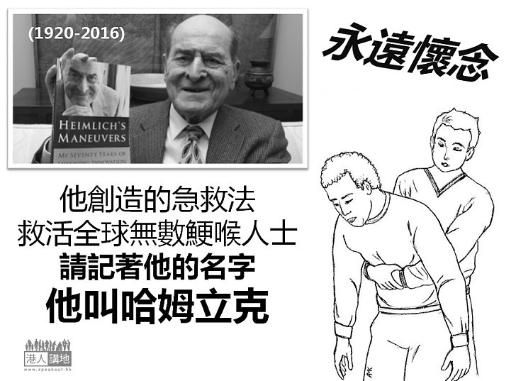 【重大貢獻】創急救法救鯁喉　美國醫生哈姆立克逝世享年96歲