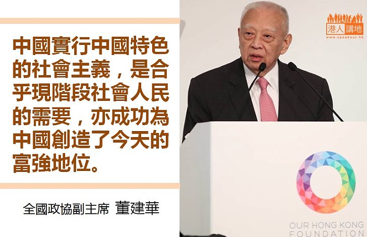 【值得支持】董建華:「中國模式的治理制度」值得大家共同維護支持