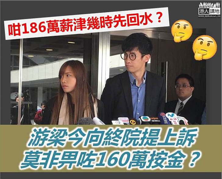 【幾時回水?】游梁就宣誓司法覆核案申請上訴至終審法院