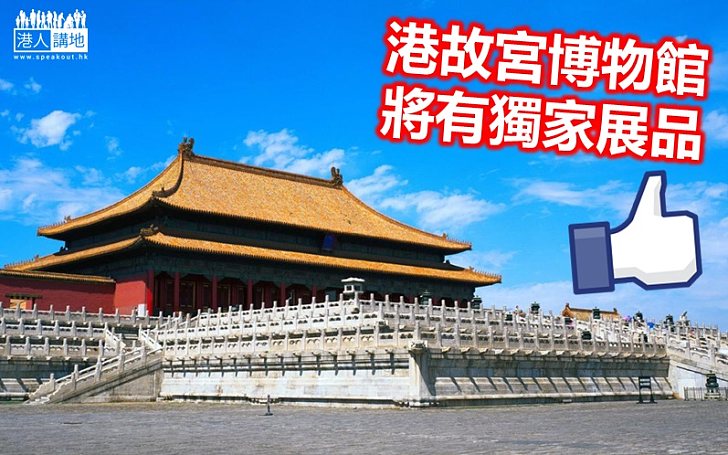 【大眾期望】故宮博物院副院長談興建港館商討過程：雙方一拍即合