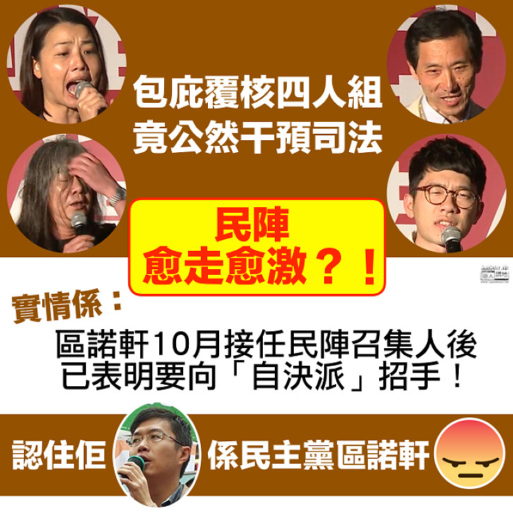 【離譜之極】公然干預司法袒護「覆核四人組」?! 揭民陣愈來愈激之謎──新任召集人區諾軒