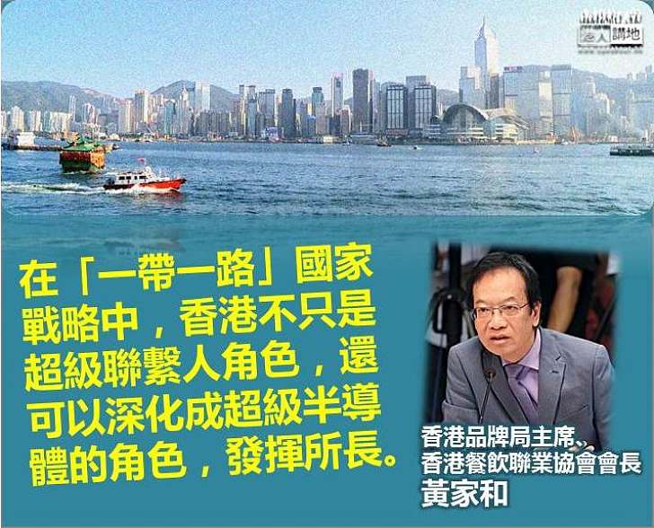 黃家和：「一帶一路」國家戰略中 香港可深化成超級半導體角色