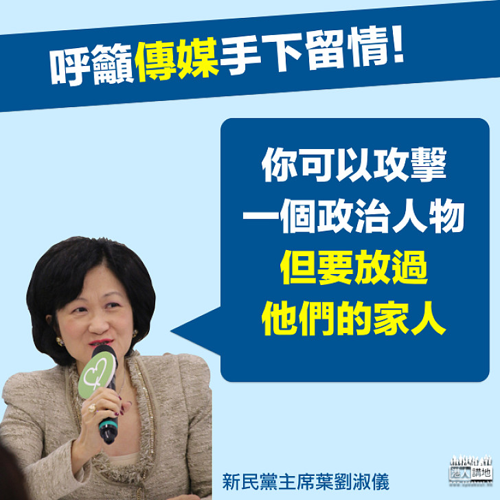 【請傳媒手下留情﹗】葉劉淑儀：你可以攻擊一個政治人物 但要放過他們的家人