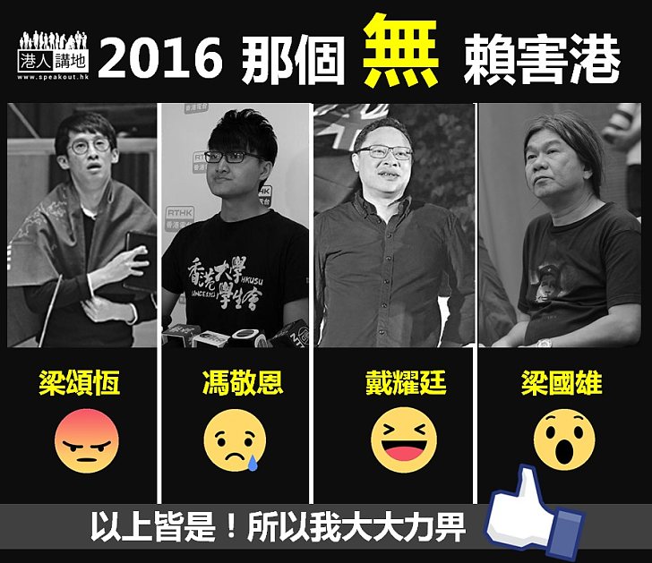 【年尾盤點】2016，那個無賴害港...