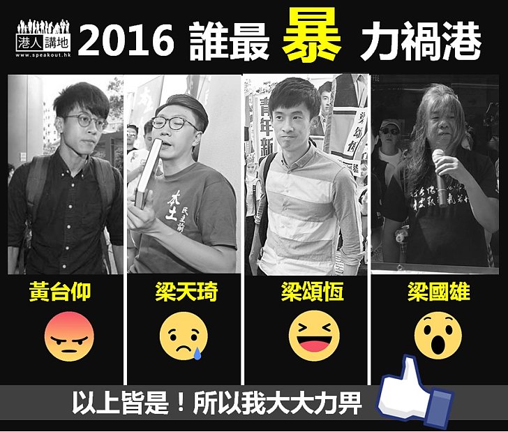 【年尾盤點】2016，誰最暴力禍港...