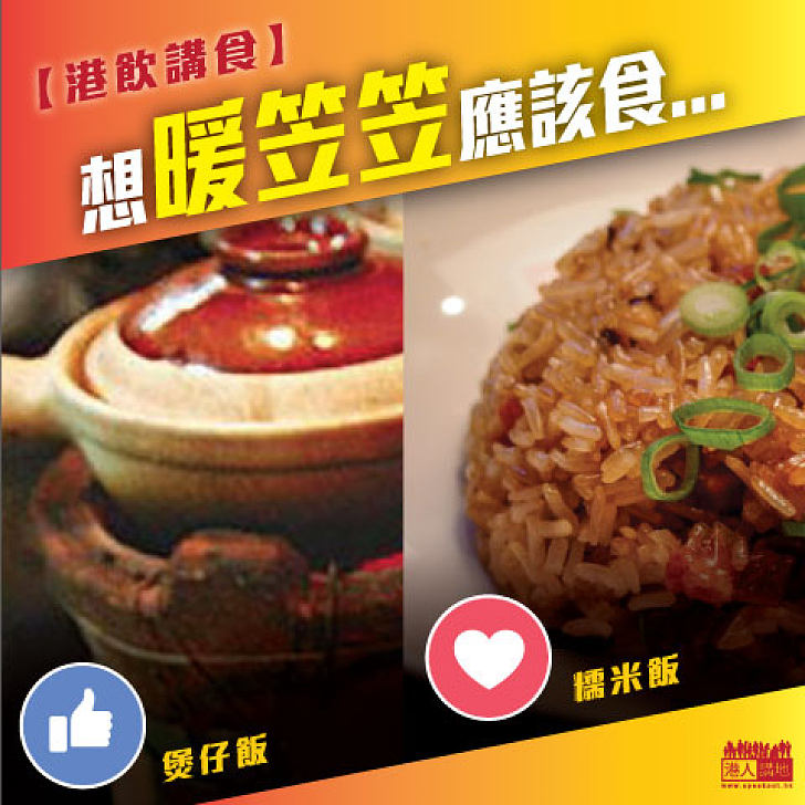 【港飲講食】想暖笠笠應該食...