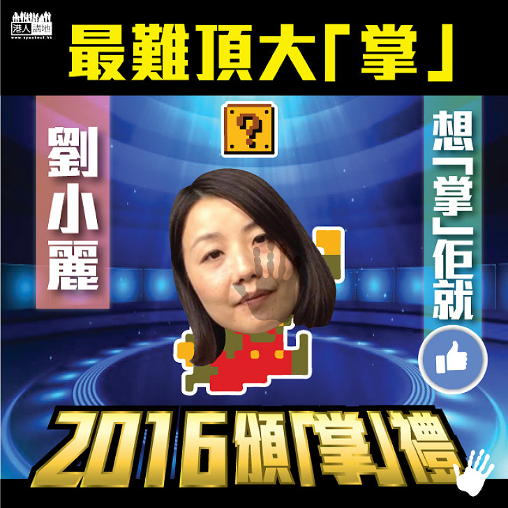 【2016頒「掌」禮】最難頂大「掌」──劉小麗