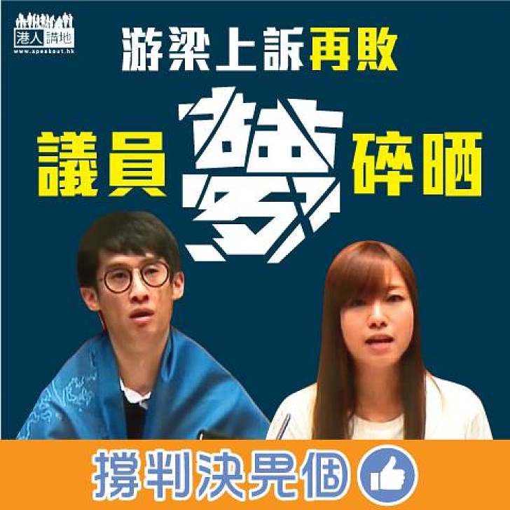 【彰顯法治】游蕙禎梁頌恆上訴被駁回 