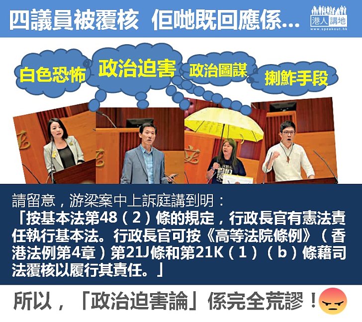 【睇清睇楚】四議員被司法覆核即妄言「政治迫害」 忽視特首權責