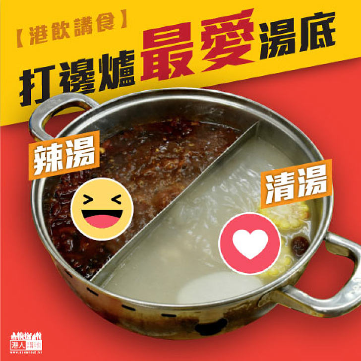 【港飲講食】打邊爐最愛湯底是...