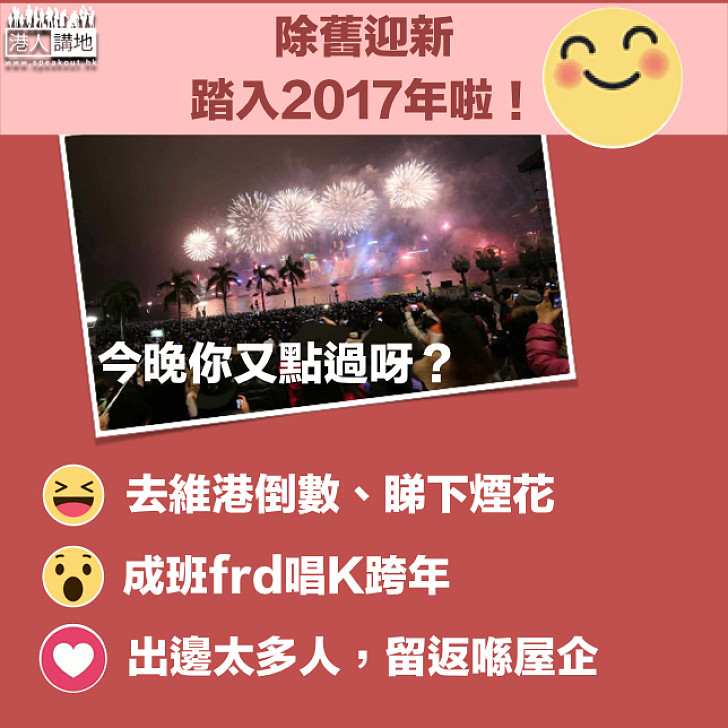 【2017年嚟啦~】今日係2016年最後一日 大家唸住點過呀？