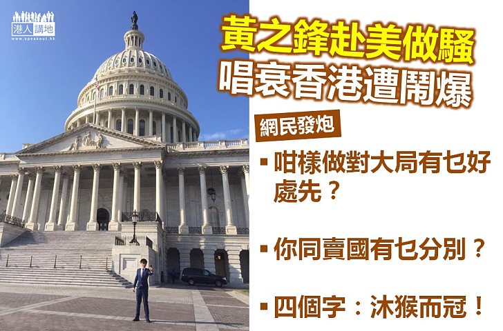 【引起公憤】網民鬧爆黃之鋒赴美唱衰香港