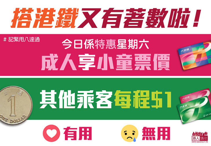 【再提提你】今日搭港鐵 成人可享小童價