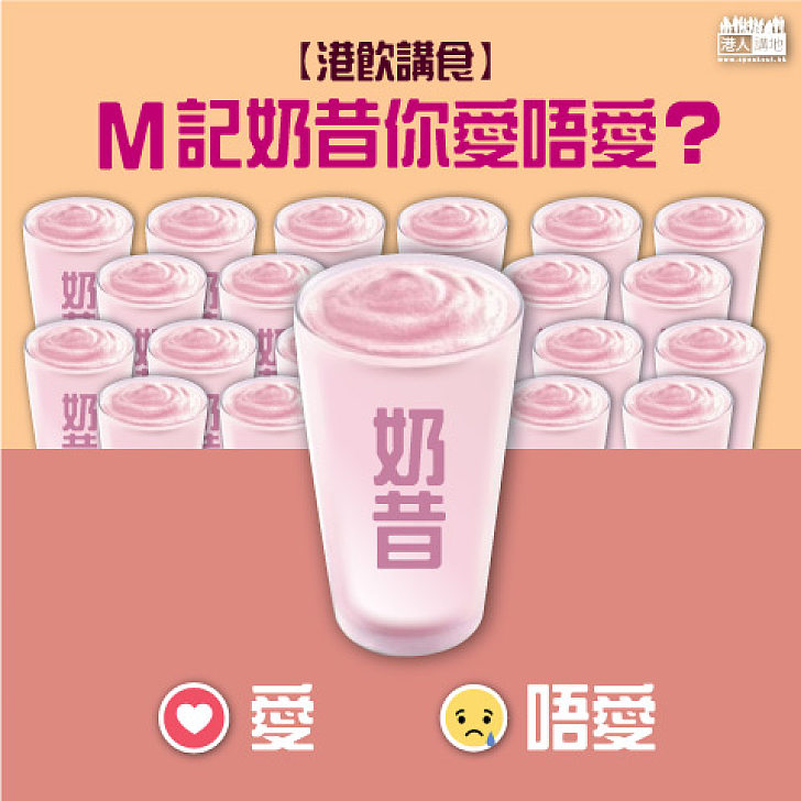 【港飲講食】M記奶昔你愛唔愛？