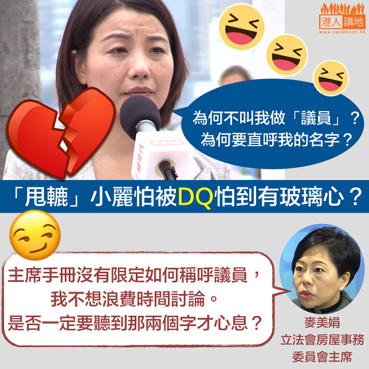 【玻璃心又碎了一地】劉小麗指麥美娟不稱她為「議員」 麥美娟反擊：主席手冊沒有限定如何稱呼議員 是否一定要聽到嗰兩個字先心息？