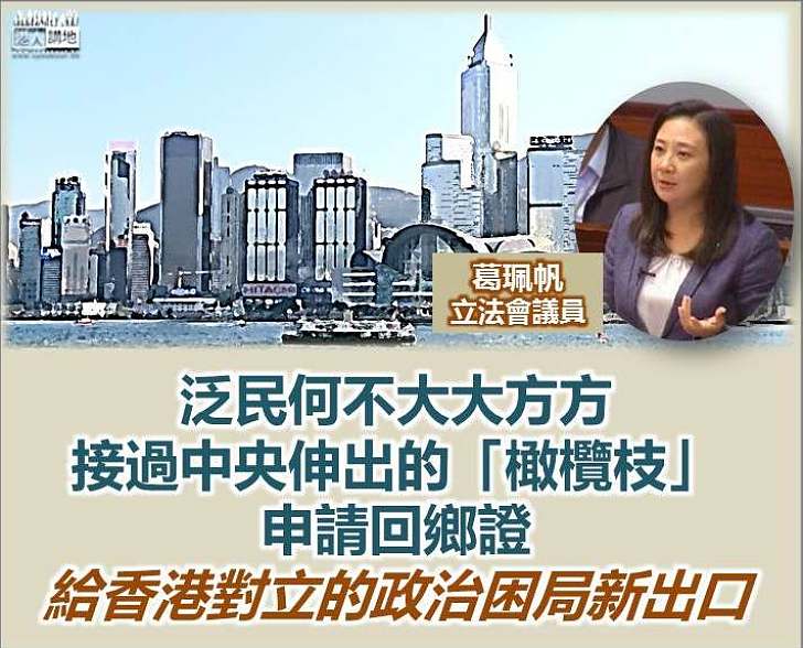 葛珮帆：泛民應放棄敵對思維 給香港政治困局一個新出口