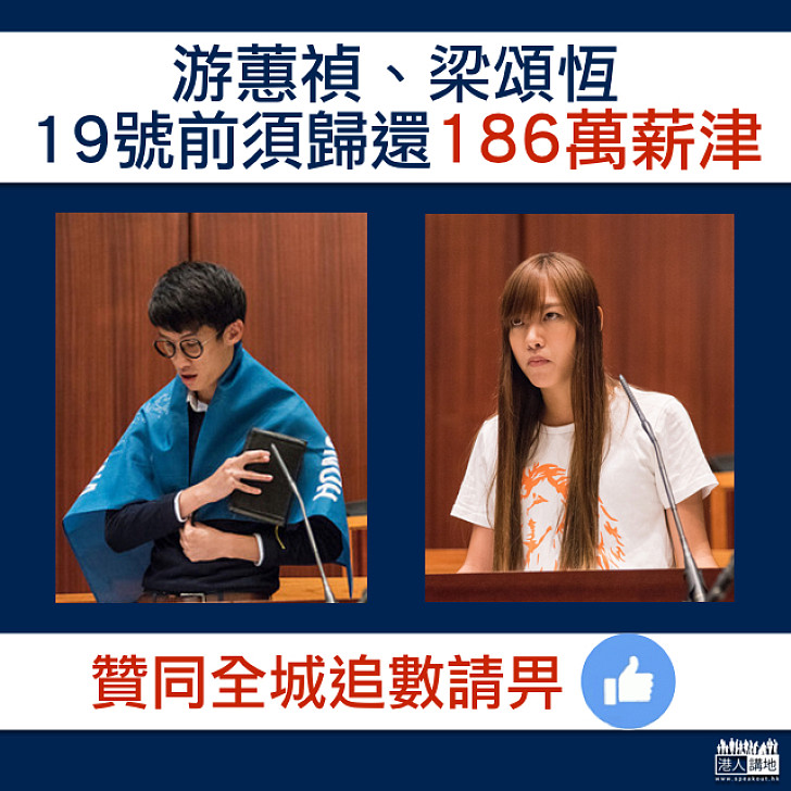 【全城追數】游蕙禎、梁頌恆19日前需歸還186萬薪津