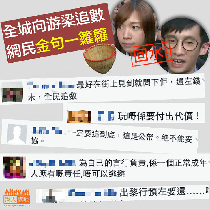 【全城追數】梁游要回水！網民指：一定要追到底，這是公帑，絕不能妥協！