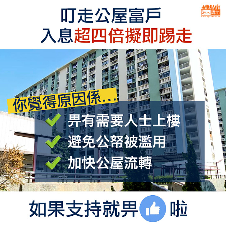【你點睇？】房屋署擬三招叮走公屋富戶：入息超4倍或資產超入息限額91倍或擁有私人住宅