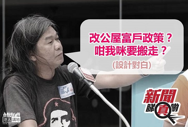 【新聞睇真啲】收緊公屋富戶政策 長毛眾望所歸冇得留低?