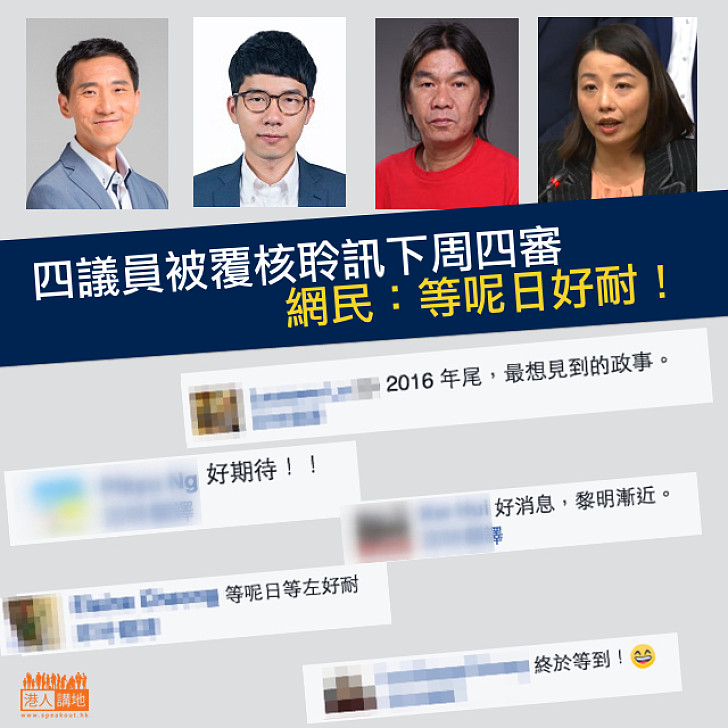 【終於等到！】四議員被覆核聆訊下周四審  網民：等呢日好耐！