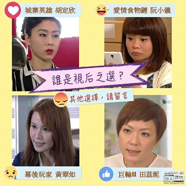 【視后之選】誰是你心中的視后？