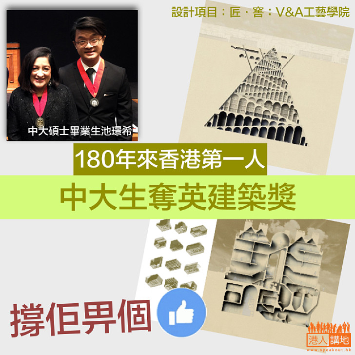【港青年又獲獎啦!】中大碩士畢業生池璟希獲英國皇家建築師學會主席銀牌獎