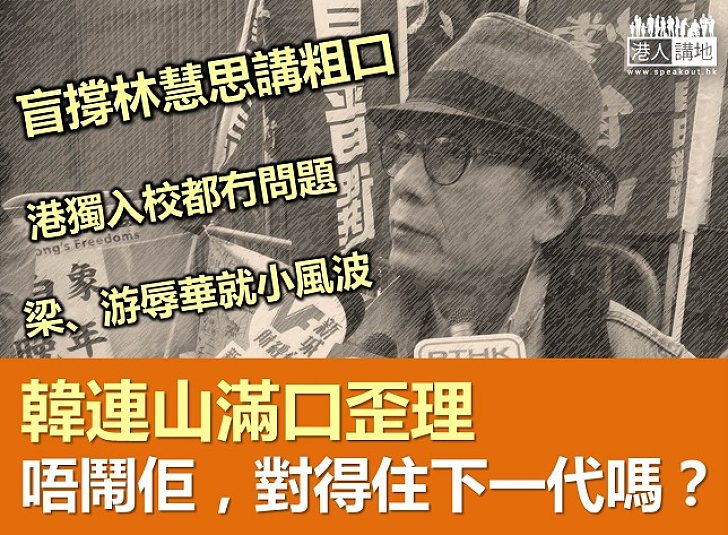 唔鬧韓連山，對得住下一代嗎？