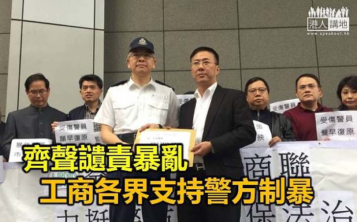 工商界譴責暴亂 支持警方執法