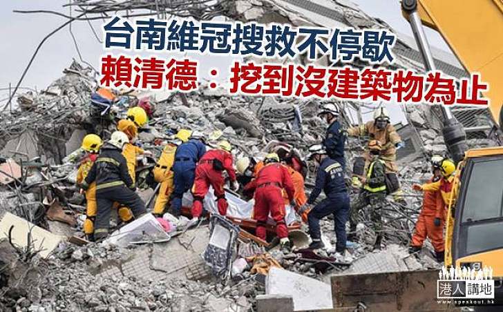 台南地震維冠重災 賴清德下令挖到沒建築物為止