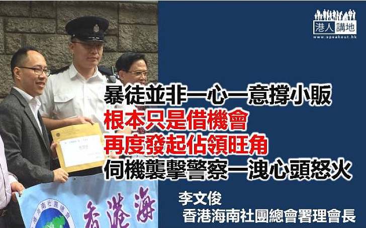 李文俊：暴徒根本只是借機再度發起佔領旺角