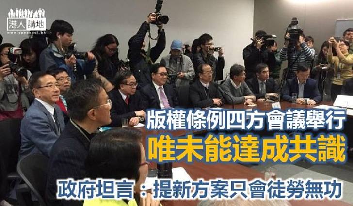 版權條例四方會議未有突破 版權持有人網民各不讓步