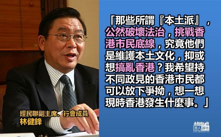 林健鋒：本土派挑戰香港市民底線