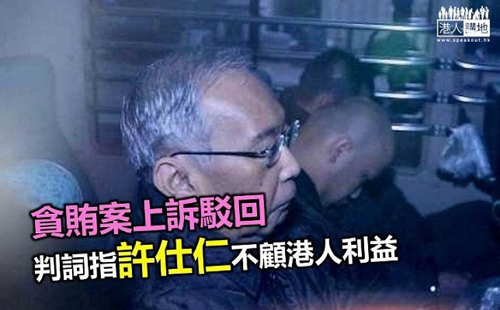 許仕仁貪污案四名被告定罪上訴被駁回