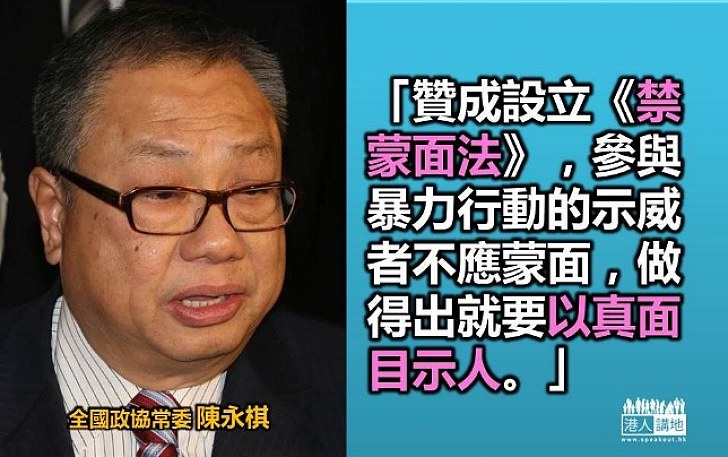 陳永棋：參與暴力行動的示威者應以真面目示人