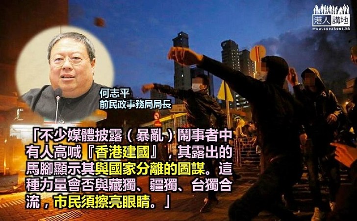 何志平：鬧事者露出與國家分離的圖謀