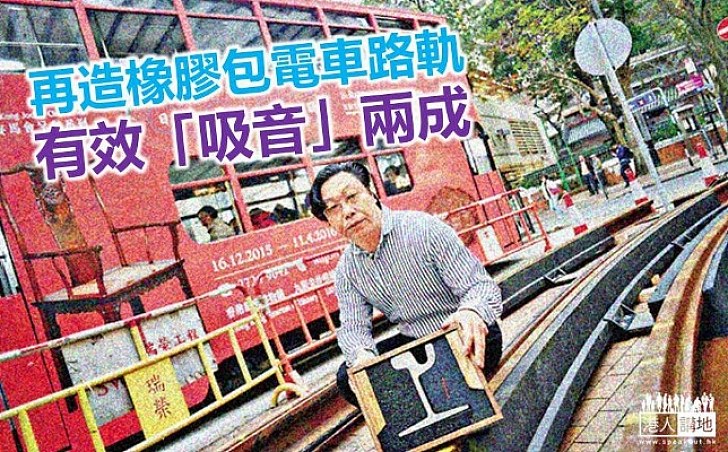 電車路軌包像膠噪音減兩成