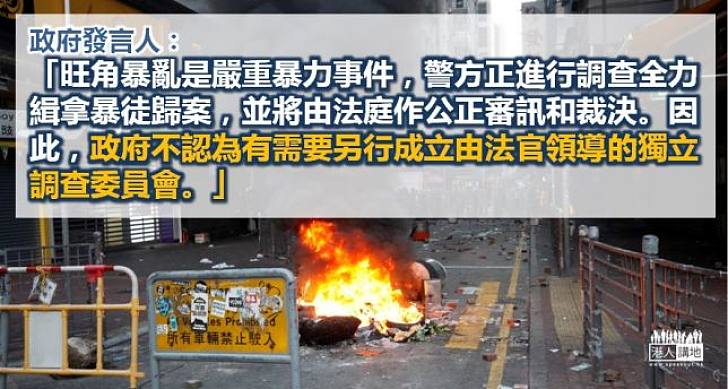 政府不認同需設立獨立委員會調查旺角暴亂