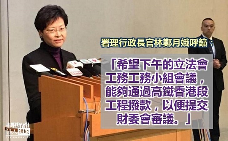 林鄭月娥籲工務小組通過高鐵追加撥款申請