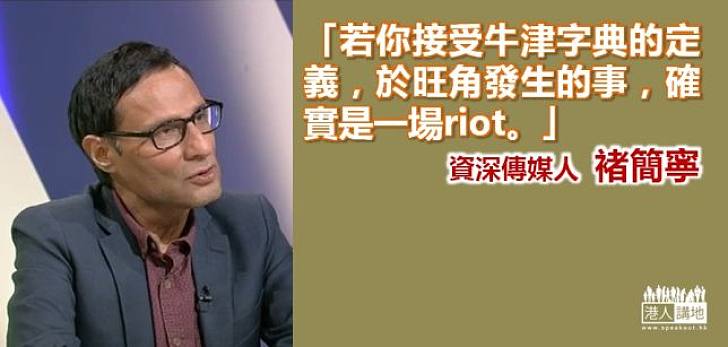 褚簡寧：根據牛津字典定義 旺角發生的事確是riot