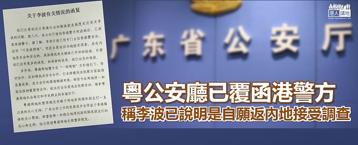 粵公安廳回覆香港警方　稱李波已說明不是被綁架 