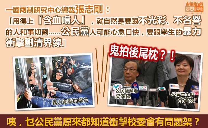 張志剛「踢爆」公民黨企圖跟不光彩的學生衝擊切割